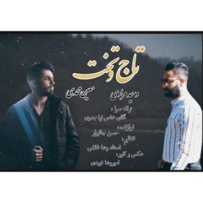 وحید مرادی تاج و تخت